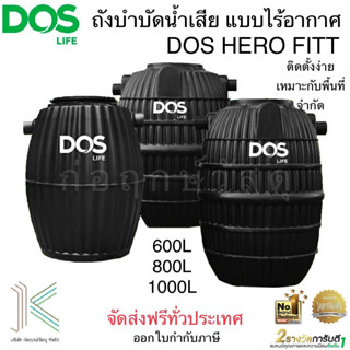 ถังบำบัดน้ำเสีย DOS HERO FITT (มี3 ขนาด) แถมฟรีชุดท่ออ่อน,ผงไบโอคลีน,ฝาถัง และ ปลอกคอ