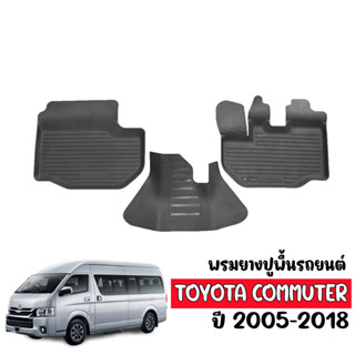 ผ้ายางปูพื้นรถยนต์ ยกขอบ TOYOTA COMMUTER ปี 2004-2016 ผ้ายางรถยนต์เข้ารูป ผ้ายาง พรมปูพื้นรถ พรมรองพื้นรถ พรมรถยนตฺ์ พรม