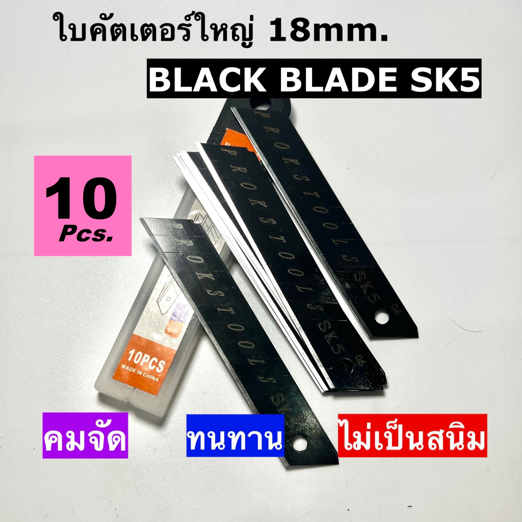 ใบคัตเตอร์คุณภาพสูง คมจัด คมนาน จากเหล็กกล้าไฮ-คาร์บอน SK5 ขนาด 18 mm.กล่องละ 10 ใบ