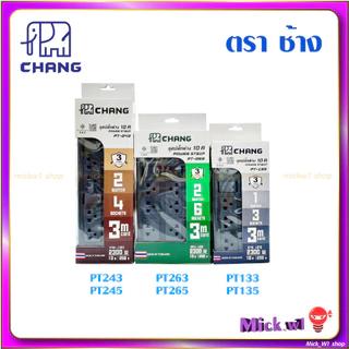 ช้าง ปลั๊กพ่วง Chang Power Strip ชุดปลั๊กพ่วง รางปลั๊ก 10A 2300W มอก. ตราช้าง ผลิตในประเทศไทย