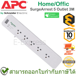 APC Home/Office SurgeArrest 5 Outlet 3M (ปลั๊กไฟอุปกรณ์กันไฟกระชาก) ของแท้ ประกันศูนย์ 10ปี