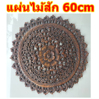 แผ่นไม้แกะสลัก แผ่นไม้ฉลุลายดอกไม้ 60cm ติดผนัง ตกแต่งบ้าน