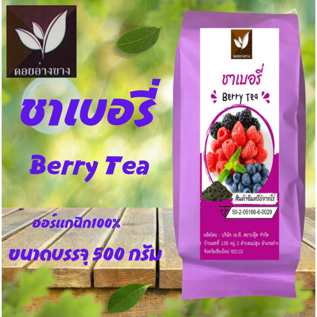 ชาเบอรี่ ผงชาเบอรี่ ขนาดบรรจุ 500 กรัม