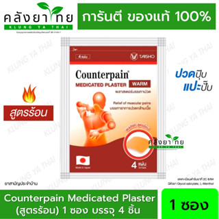 เคาน์เตอร์เพน พลาสเตอร์บรรเทาปวด  [สูตเย็น] Counterpain Medicated Plaster บรรจุซองละ 4 แผ่น แผ่นแปะแก้ปวด