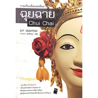 ฉุยฉาย Chui Chai by S.P. Somtow ถ่ายเถา สุจริตกุล แปล รวมเรื่องสั้นยอดเยี่ยม