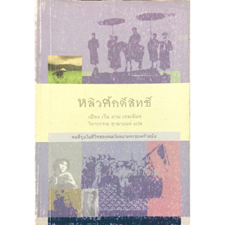 หลิวศักดิ์สิทธิ์ The Sacred Willow : four generations in the life of a vietnamese family by Duong van mai Elliott เยือง