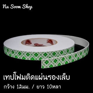 เทปกาวสองหน้า 12mm./10หลา เทปโฟมกาวสองหน้า (1 ม้วน)