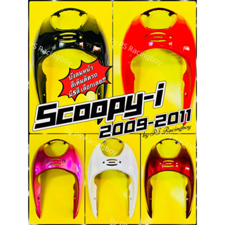 บังลมหน้า Scoopy-i รุ่นเก่า 2009-2011 อย่างดี(NCA) มี5สี(ตามภาพ) บังลมscoopy บังลมscoopyi บังลมหน้าscoopyi บังลมสกูปปี้