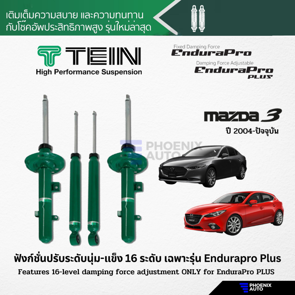 TEIN Endurapro/ Endurapro Plus โช้คอัพรถ Mazda 3 ปี 2004-ปัจจุบัน (ปรับความนุ่มได้ 16 ระดับ)