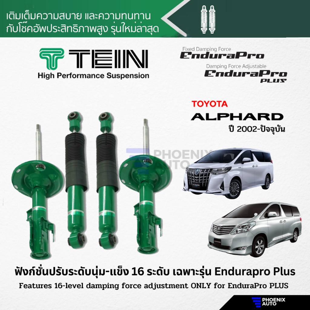 TEIN Endurapro/ Endurapro Plus โช้คอัพรถ Toyota Alphard ปี 2002-ปัจจุบัน (ปรับความนุ่มได้ 16 ระดับ)