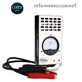 เครื่องทดสอบแบตเตอรี่กรดตะกั่ว BT54B