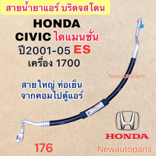 ท่อแอร์ สายใหญ่ HONDA CIVIC ES 1.7 DIMANSION ปี2001-05 เส้นติดคอม ท่อเย็น สายน้ำยาแอร์ Bridgestone ฮอนด้า ซีวิคไดแมนชั่น