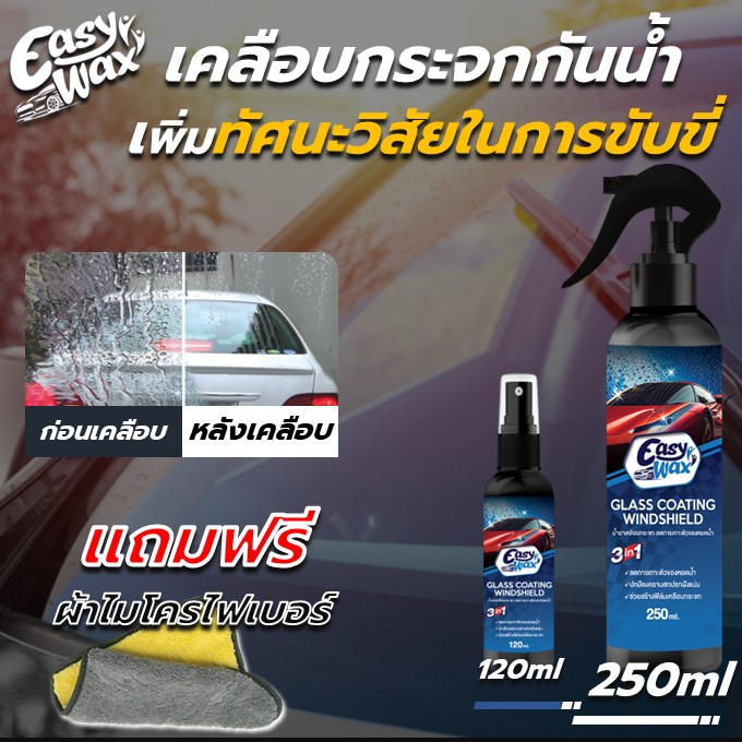 น้ำเคลือบกระจกกันน้ำ Easy Wax 120ml&250ml ลดการเกาะตัวของหยดน้ำ
