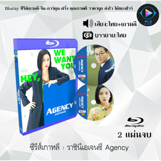 Bluray ซีรีส์เกาหลี ราชินีเอเจนซี Agency : 2 แผ่นจบ (พากย์ไทย+ซับไทย) (FullHD 1080p)