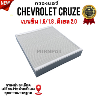 กรองแอร์รถยนต์ CHevroler Cruze , เซฟโรเลต ครูซ เบนซิน ( 1.6 / 1.8 ) ดีเซล ( 2. 0 ) ทุกปี