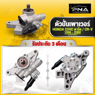 ปั้มเพาเวอร์,ตัวปั่นพวงมาลัยเพาเวอร์ HONDA CiVIC ปี96-00 EK,CR-V ปี96-00 G1ใหม่คุณภาพดี รับประกัน 3 เดือน(56110-P2A-013)