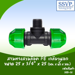 สามทางสวมล็อคท่อ PE เกลียวนอก ขนาด 25 x 3/4" x 25 มม. รหัสสินค้า 358-31 บรรจุ 1 ตัว