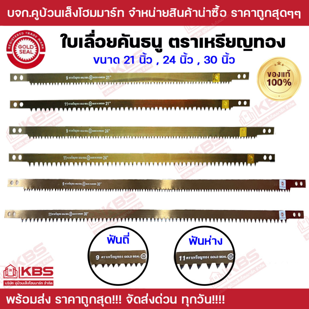 ใบเลื่อยโค้ง ใบเลื่อย ใบเลื่อยตัดไม้ ใบเลื่อยคันธนู 21 นิ้ว 24 นิ้ว 30 นิ้ว ตราเหรียญทอง ใบถี่ ใบห่าง