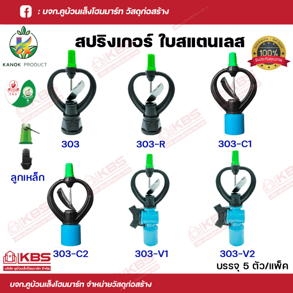 KANOK สปริงเกอร์ ใบสแตนเลส มีลูกเหล็ก (แพ็คถุงละ 5 ตัว) โครงหมุนรอบตัว มีทั้ง แบบสวมท่อ และ เกลียวใน ใส่ได้ทั้ง 4และ6หุน