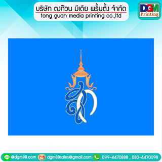 ธงตราสัญญลักษณ์ ธงประจำพระองค์ ธงสก.