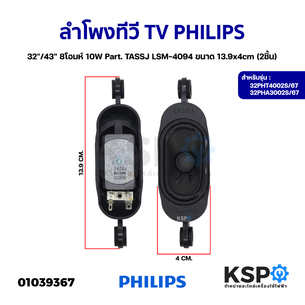 ลำโพงทีวี TV PHILIPS ฟิลิปส์ 32"/43" 8โอมห์ 10W Part. TASSJ LSM-4094 รุ่น 32PHT4002S/67, 32PHA3002S/