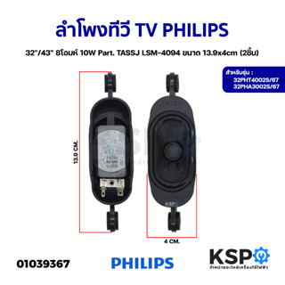 ลำโพงทีวี TV PHILIPS ฟิลิปส์ 32"/43" 8โอมห์ 10W Part. TASSJ LSM-4094 รุ่น 32PHT4002S/67, 32PHA3002S/67 ขนาด 13.9x4cm (2ช