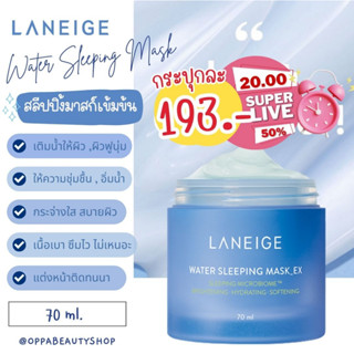 แท้ พร้อมส่ง LANEIGE WATER SLEEPING MASK EX 70ml. SLEEPING MICROBIOME 4289 6395