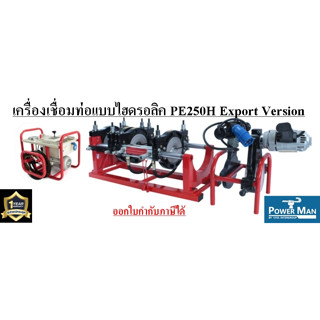 เครื่องเชื่อมท่อHDPE แบบไฮดรอลิค รุ่น PE250H Export Version สำหรับงานเชื่อมท่อ PE