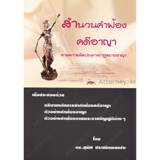 สำนวนคำฟ้องคดีอาญา ตามความผิดประมวลกฎหมายอาญา สุพิศ ปราณีตพลกรัง