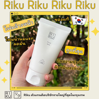 {ส่งฟรี+ของแท้}โฟมนมริคุ🌈พร้อมส่ง โฟมล้างหน้า Riku ริคุ โฟมน้ำนมแรก ลดสิวFirst Milk Face Cleanser Korea
