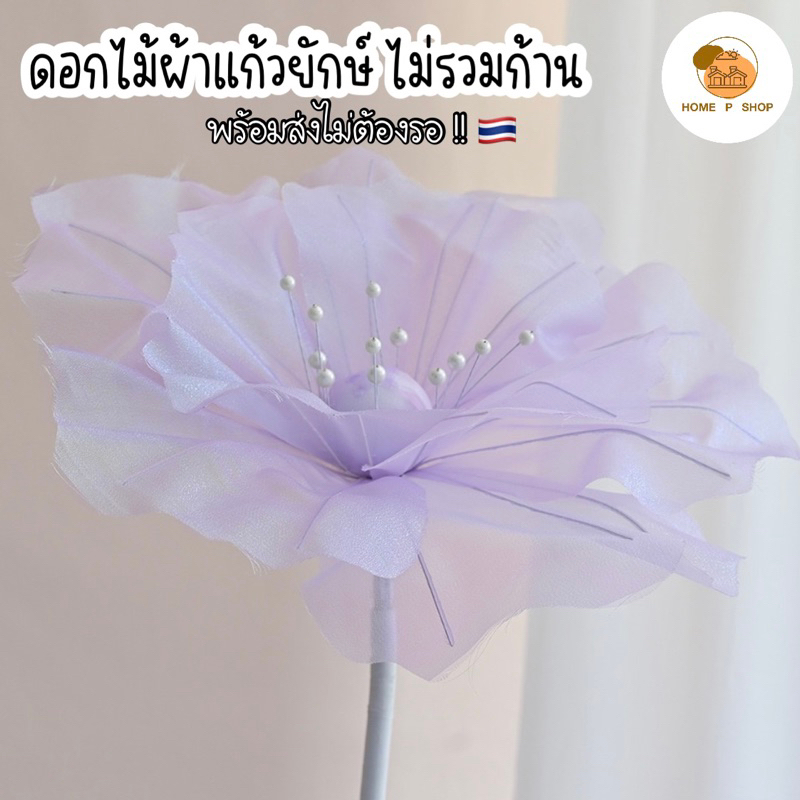 -Home P Shop- พร้อมส่ง!! ดอกไม้ผ้าแก้วยักษ์ สำหรับตกแต่งคาเฟ่ งานแต่ง ตกแต่งสตูดิโอ