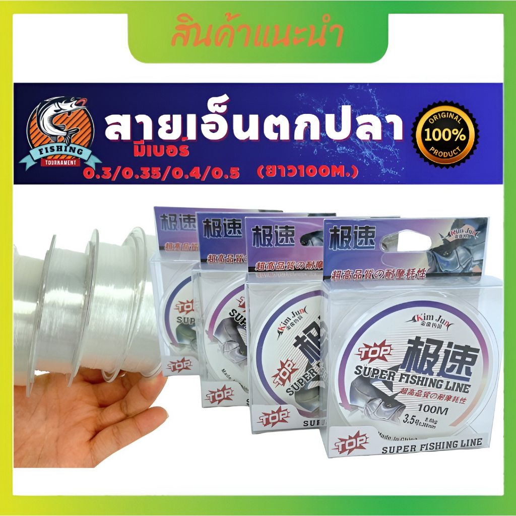 สายเอ็นตกปลา สายเบ็ด เอ็นตกปลา100M มี4ขนาด 0.30/0.35/0.40/0.50 MM. เอ็นตกปลา สายเอ็นตกปลาสายเอ็นซิงหลิว สายตกปลา