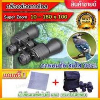 กล้องส่องทางไกล ( 10-180x100 เท่า ) Super ZOOM กล้องสองตา พกพา คุณภาพสูง Binnoculars กล้องมอง กลางคืน กล้องส่งทางไกล กล้