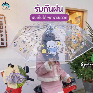 ร่มกันฝนซานริโอ้ ☔ร่มพกพาลายการ์ตูน ร่มใส พับเก็บได้