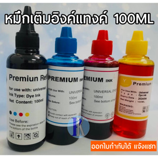 หมึกเติมอิงค์แทงค์เทียบเท่าสำหรับเครื่องอิงค์เจ็ทยี่ห้อ Premium Ink  BK / C / M / Y (100ML)