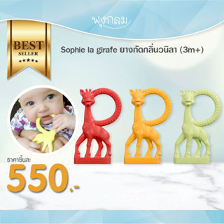 SOPHIE LA GIRAFE ยางกัดเด็ก กลิ่นวนิลา (3m+) PRO9