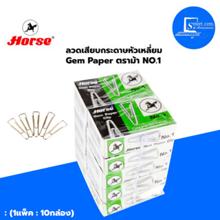 🔥ลวดเสียบ Horse (ตราม้า) Gem Paper Clip No.1 ลวดเสียบกระดาษ ชนิดเหลี่ยม✅1 แพ็ค/บรรจุ 10 กล่อง💯