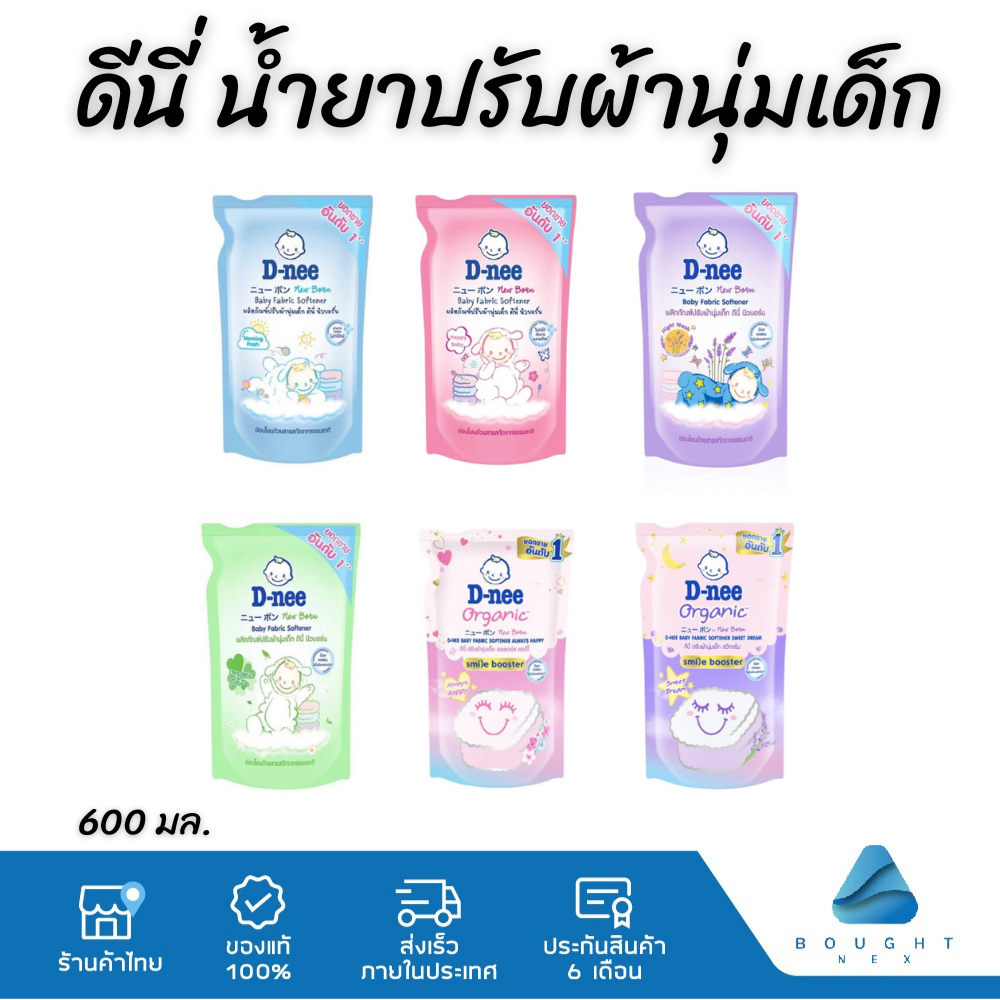 D-Nee ดีนี่ น้ำยาปรับผ้านุ่มเด็ก ถุงเติม 550/600ml. อ่อนโยน ไม่ระคายเคืองผิว น้ำยาปรับผ้านุ่ม สำหรับเด็ก