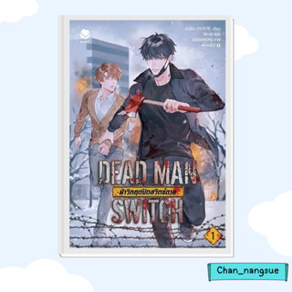 หนังสือ DEAD MAN SWITCH ฝ่าวิกฤตปิดสวิตช์ตาย 1 ผู้เขียน: อาอีเจ  สำนักพิมพ์: เอเวอร์วาย  หนังสือวาย ยูริ