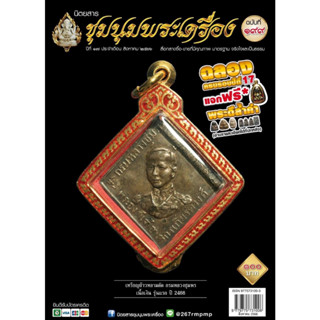 ชุมนุมพระเครื่อง ฉบับ 199 สิงหาคม 2566