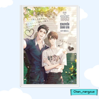 หนังสือ 1995 หวนวารวัน ฉันและนาย เล่ม 3 ผู้เขียน: อ้ายค่านเทียน (Ai Kan Tian)  สำนักพิมพ์: Lilac  หนังสือวาย ยูริ