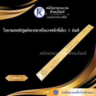 ใบลานเทศน์ปฐมสังคายนาหรือแจงหน้าที่เดี่ยว 1 กัณฑ์ 79000406 (คัมภีร์/เทศน์/ถวาย/หนังสือพระ/ทำบุญ/คลังนานาธรรม)