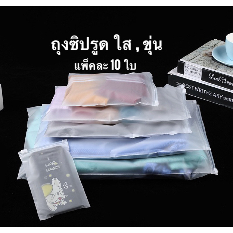 ถุงซิปรูดขุ่น / ซิบใส / แพ็ค ละ 10 ใบ / ถุงซิบรูด