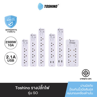 Toshino รางปลั๊กไฟ 3-5 ช่อง 1 สวิตซ์ / 2 USB สายยาว3 / 5ม.รุ่น SO-32, SO-43, SO-53, SO-33USB, SO-43USB, SOD-63