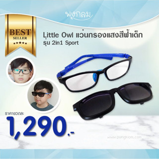 LITTLE OWL แว่นกรองแสงสีฟ้าเด็ก รุ่น 2in1 Sport