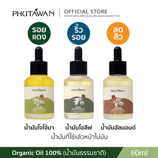 Phutawan น้ำมันธรรมชาติออแกนิก Organic natural oil 60ml