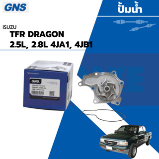 GNS ปั้มน้ำ TFR 2.5L, 2.8L 4JA1, 4JB1 (BRAND GNS) YH-I101