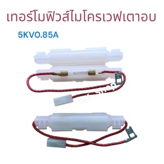 เทอร์โมฟิวส์ ไมโครเวฟ 5KV 0.85A อะไหล่ไมโครเวฟ สินค้าพร้อมส่ง