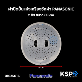 ฝาปิดปั่นแห้ง เครื่องซักผ้า PANASONIC พานาโซนิค 2ถัง ขนาด 30cm อะไหล่เครื่องซักผ้า