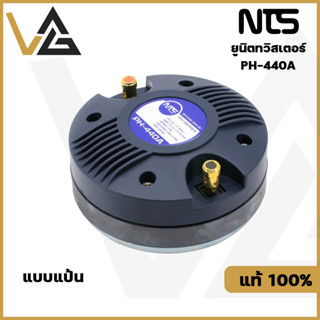 NTS PH-440A BOLT แท้💯% ยูนิตทวิสเตอร์ TW 44mm. ทวิตเตอร์ แบบแป้น 60W ลำโพงเสียงแหลม ลำโพงแหลม ดอกลำโพง เสียงแหลม